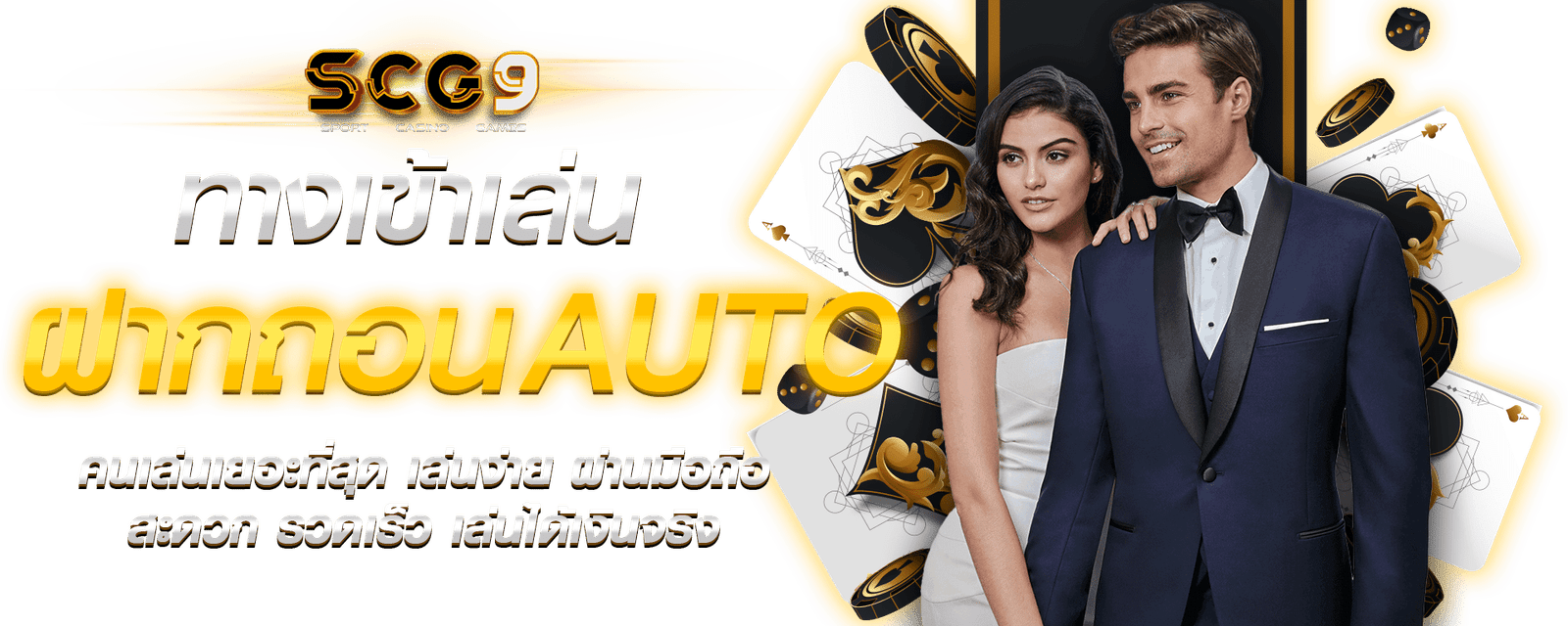 ทางเข้า scg9 ฝากถอนออโต้