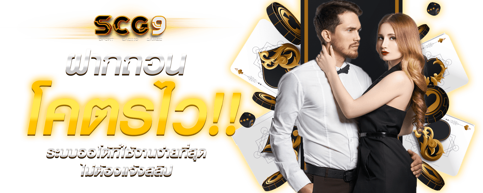 scg9 ฝากถอนออโต้