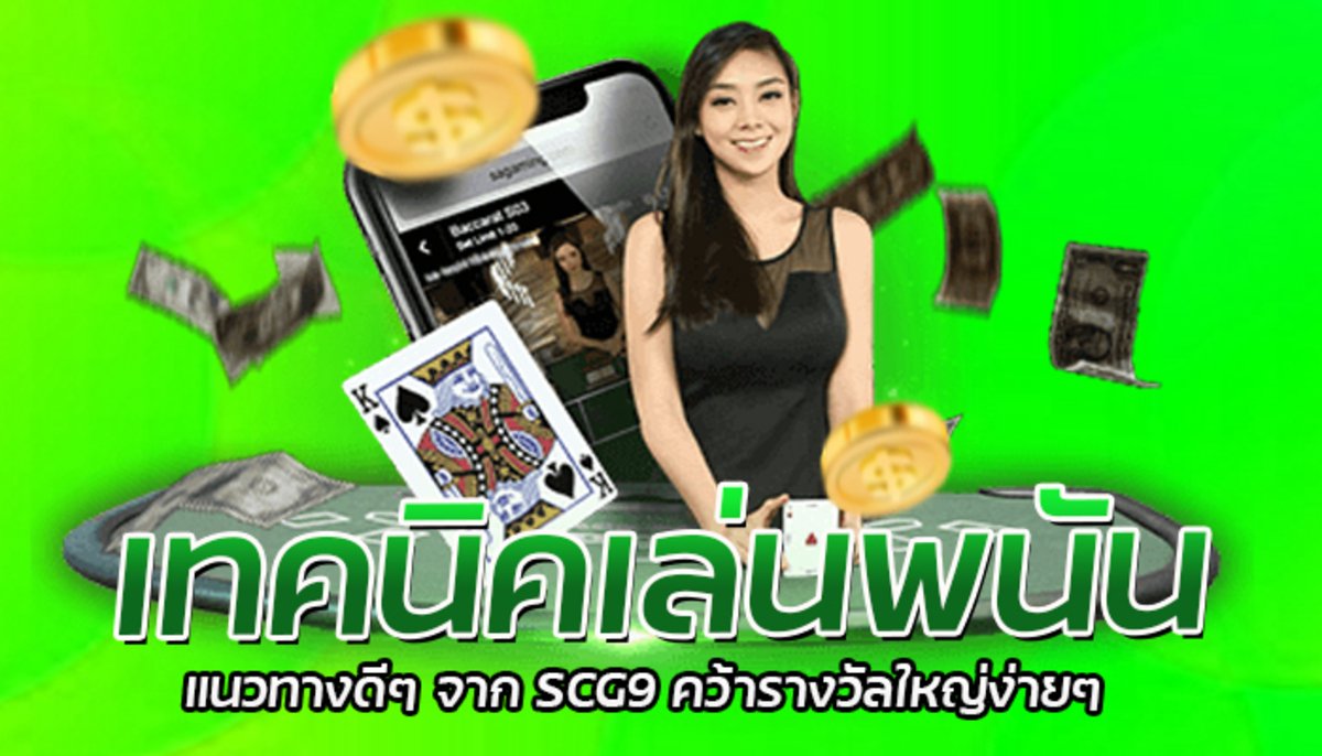 เทคนิคเล่นพนัน