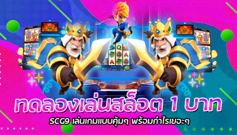 ทดลองเล่นสล็อต 1 บาท